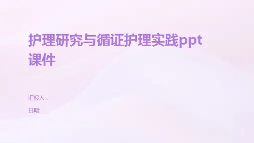 护理研究与循证护理实践ppt课件