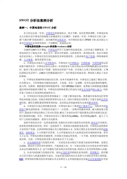 市场营销SWOT分析法案例