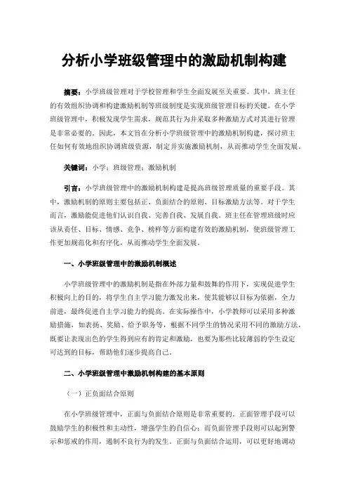 分析小学班级管理中的激励机制构建