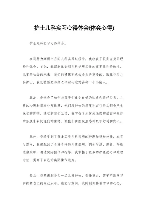 护士儿科实习心得体会(体会心得)