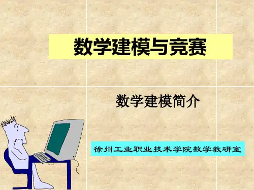 数学建模简介