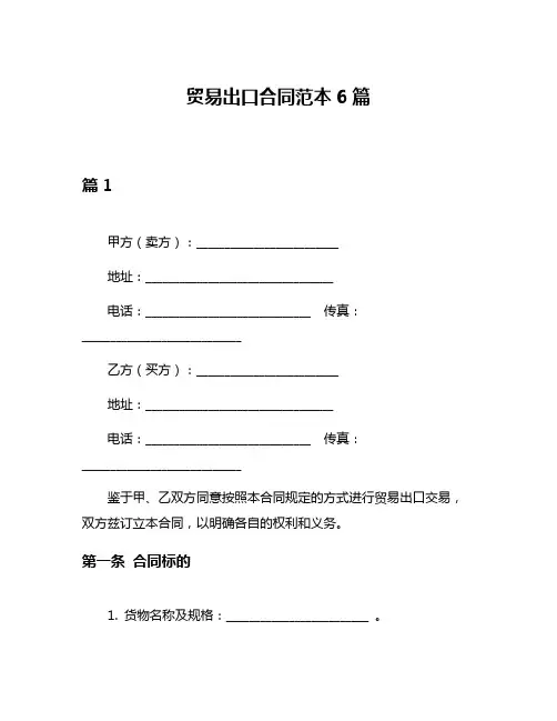 贸易出口合同范本6篇