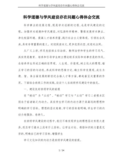科学道德与学风建设存在问题心得体会交流