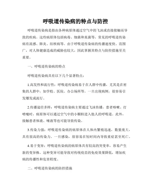 呼吸道传染病的特点与防控