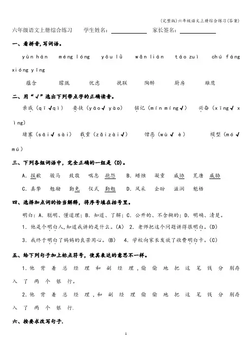 (完整版)六年级语文上册综合练习(答案)