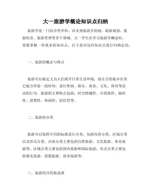 大一旅游学概论知识点归纳
