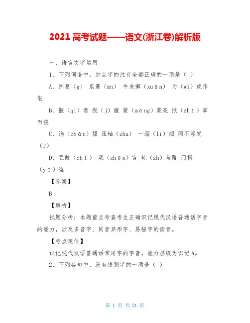 2021高考试题——语文(浙江卷)解析版
