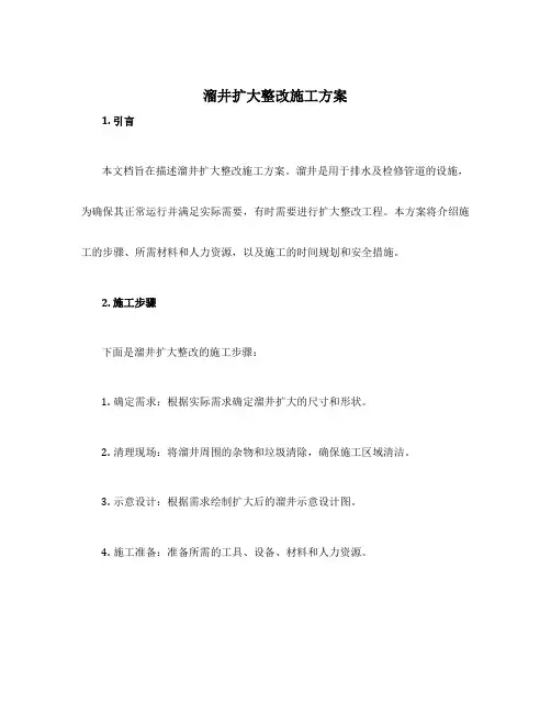 溜井扩大整改施工方案