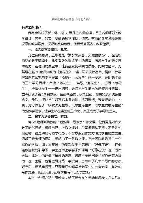 名师之路心得体会（精选3篇）