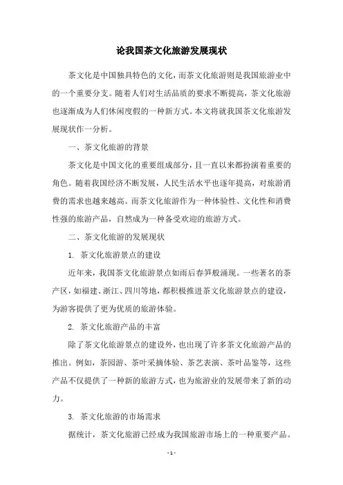 论我国茶文化旅游发展现状