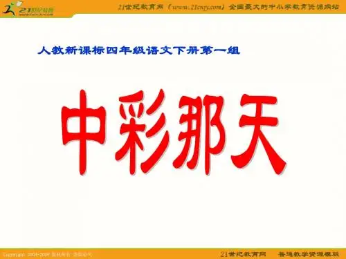 (人教新课标)四年级语文下册课件 中彩那天 2