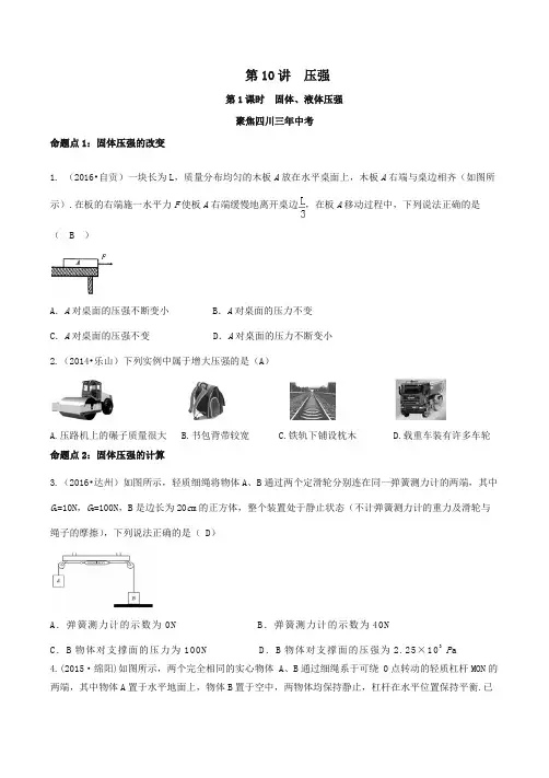 四川省2017年含参考答案中考物理专题复习第10讲压强练习含参考答案