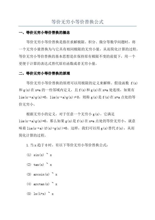 等价无穷小等价替换公式