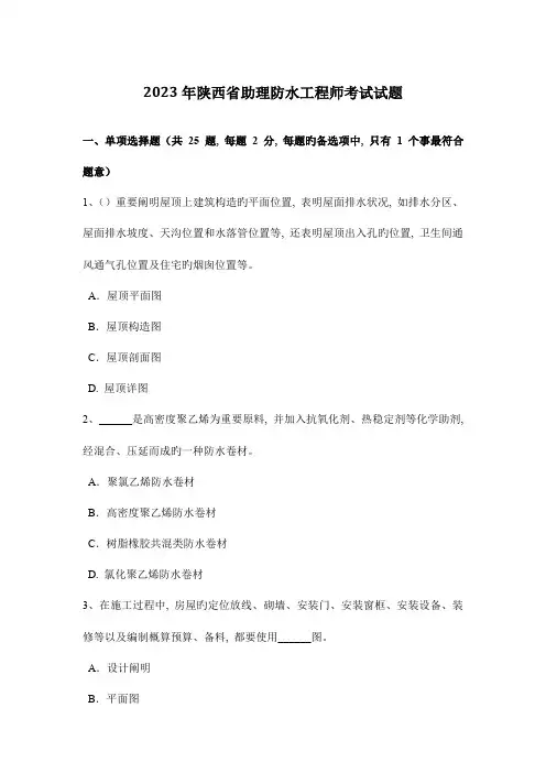2023年陕西省助理防水工程师考试试题