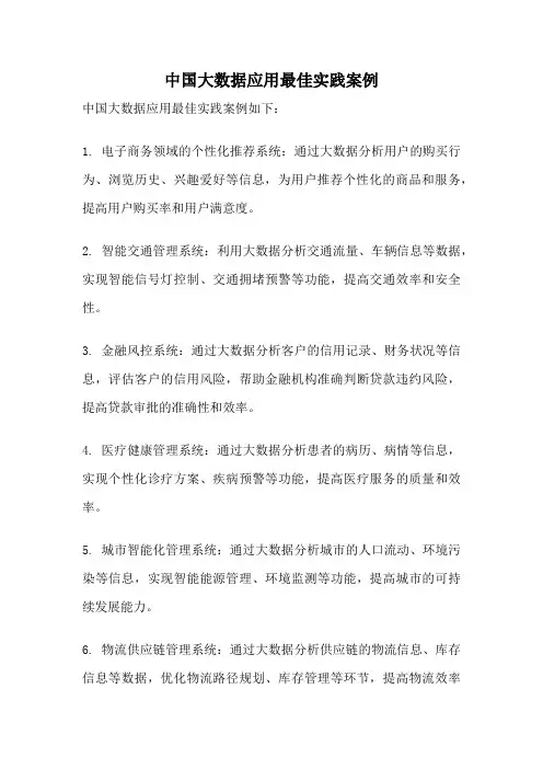 中国大数据应用最佳实践案例