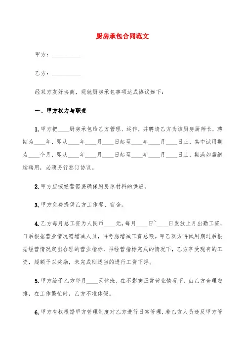厨房承包合同范文(6篇)