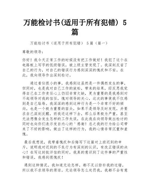 万能检讨书(适用于所有犯错) 5篇