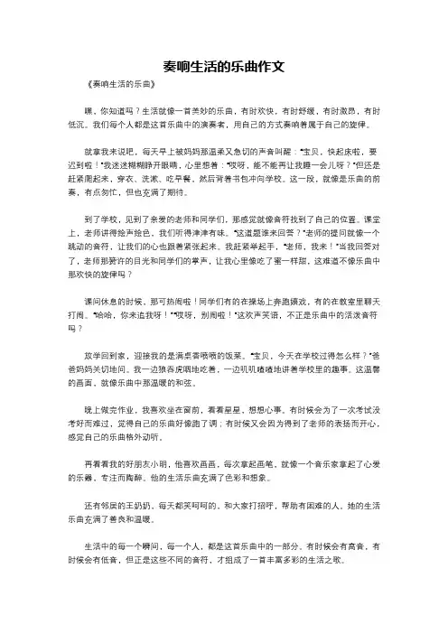 奏响生活的乐曲作文