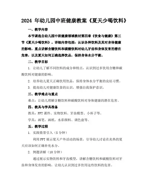 2024年幼儿园中班健康教案《夏天少喝饮料》