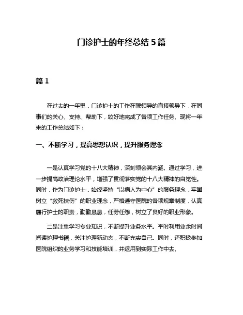门诊护士的年终总结5篇