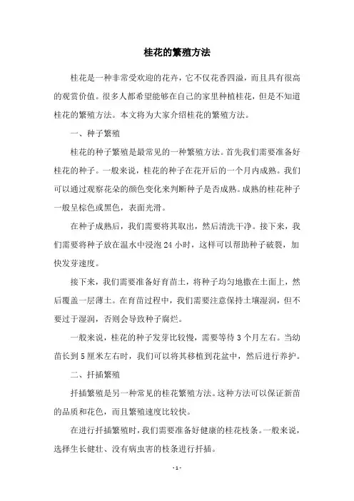 桂花的繁殖方法