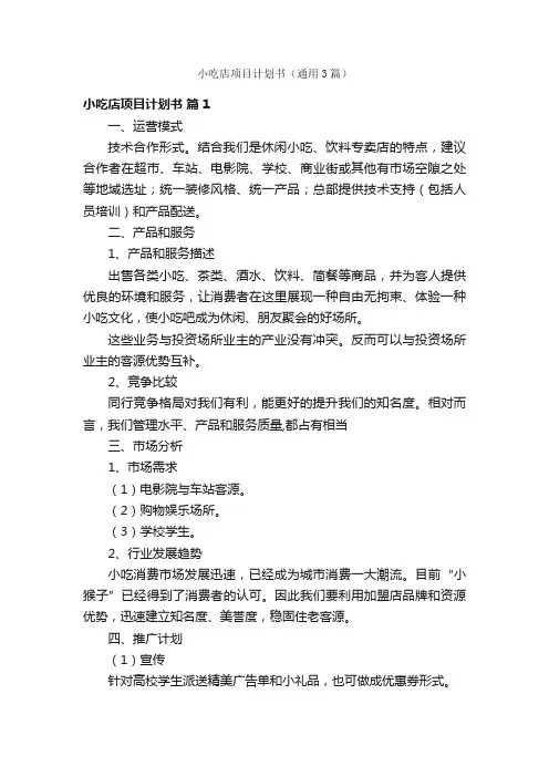 小吃店项目计划书（通用3篇）