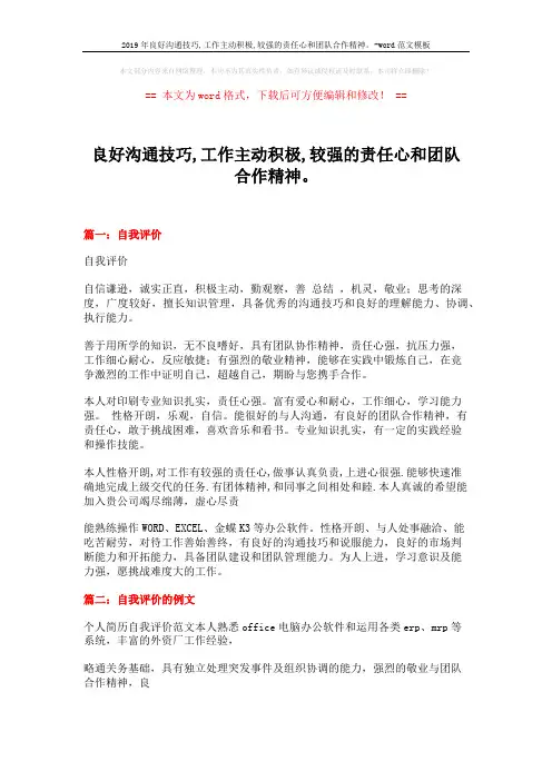 2019年良好沟通技巧,工作主动积极,较强的责任心和团队合作精神。-word范文模板 (23页)