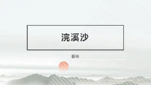 浣溪沙优秀课件