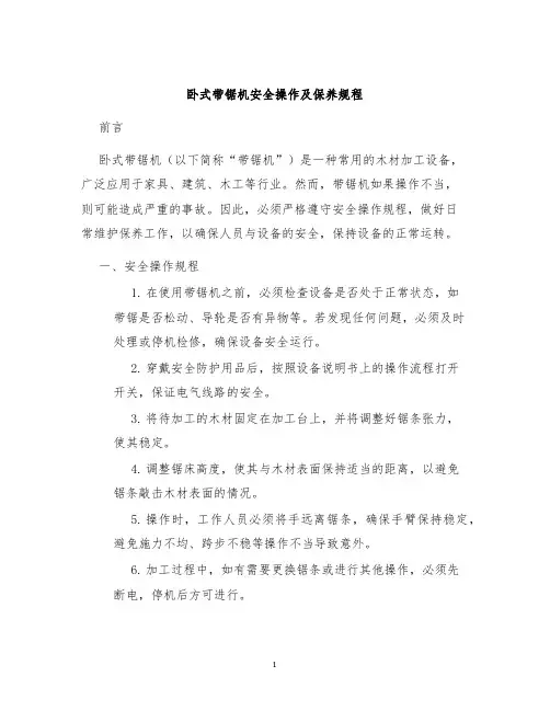 卧式带锯机安全操作及保养规程