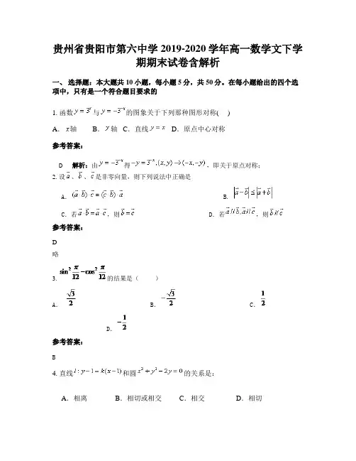 贵州省贵阳市第六中学2019-2020学年高一数学文下学期期末试卷含解析