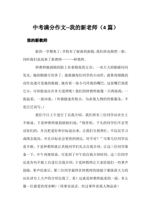 中考满分作文--我的新老师(4篇)