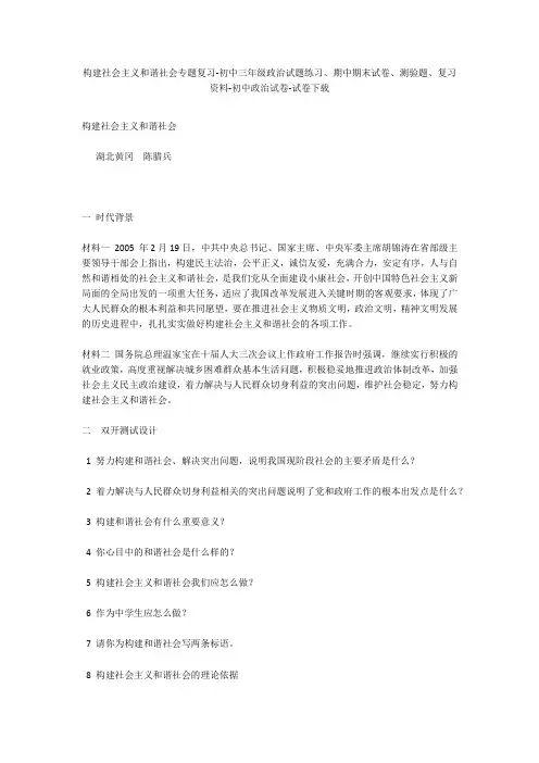 构建社会主义和谐社会专题复习-初中三年级政治试题练习、期中期末试卷-初中政治试卷