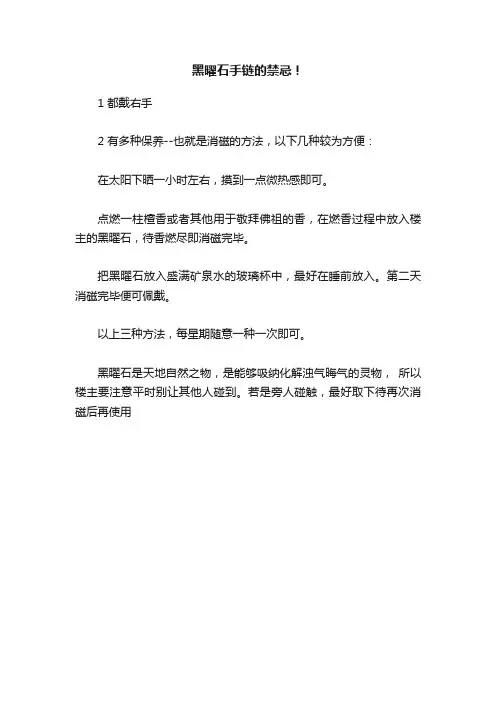 黑曜石手链的禁忌！
