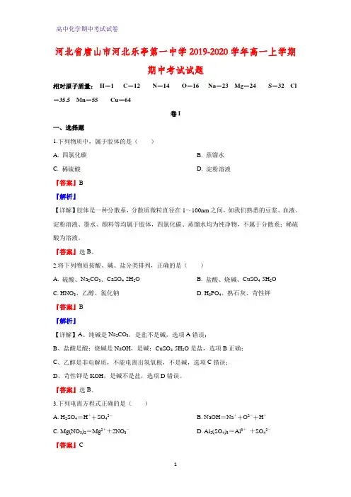 2019-2020学年河北省唐山市河北乐亭第一中学高一上学期期中考试化学试题(解析版)