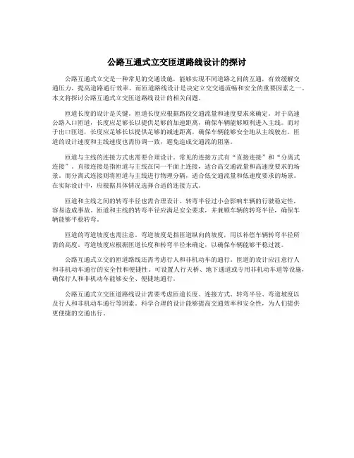 公路互通式立交匝道路线设计的探讨