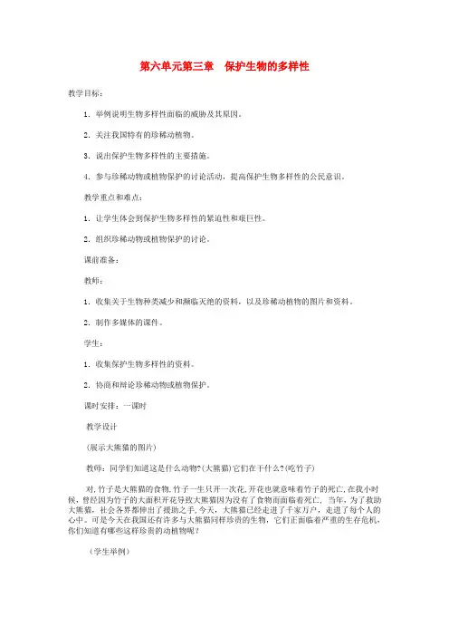 八年级生物上册 第六单元 第三章 保护生物的多样性教案 (新版)新人教版