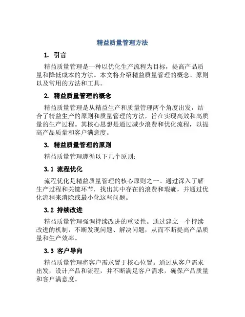 精益质量管理方法