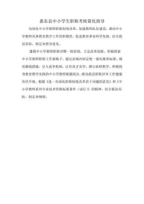 惠东县中小学生职称考核量化指导意见