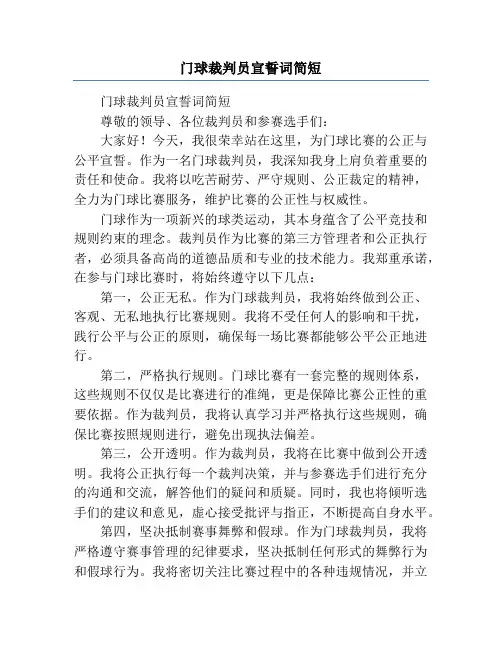 门球裁判员宣誓词简短
