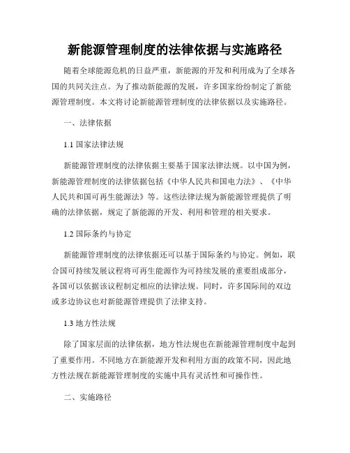 新能源管理制度的法律依据与实施路径