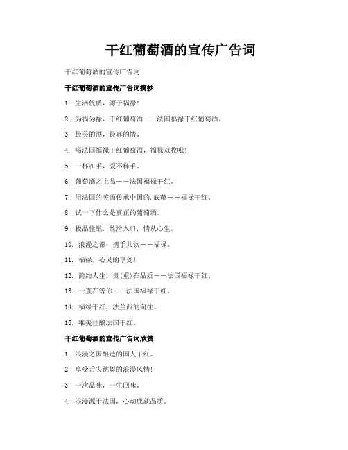干红葡萄酒的宣传广告词