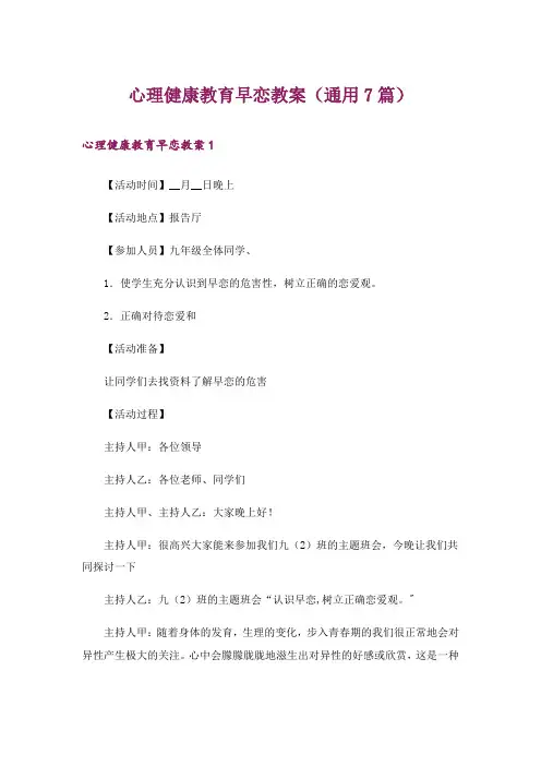 心理健康教育早恋教案(通用7篇)