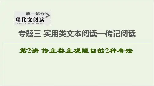 2021学年高考语文一轮复习实用类文本阅读—传记阅读第2讲传主类主观题目的2种考法课件新人教版
