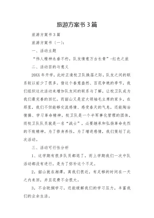 旅游计划书3篇