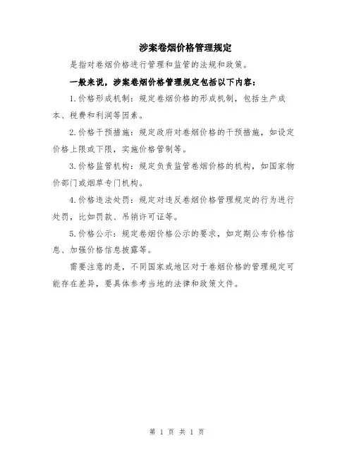 涉案卷烟价格管理规定