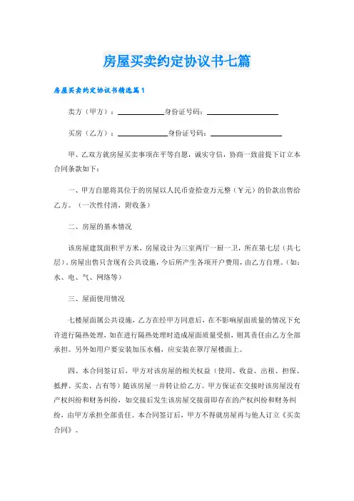 房屋买卖约定协议书七篇