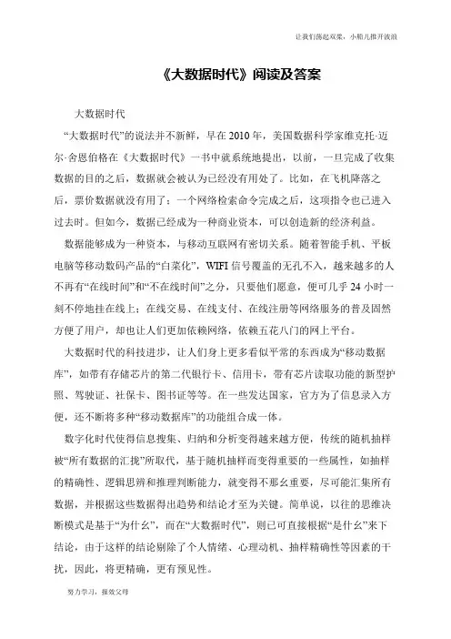 《大数据时代》阅读及答案