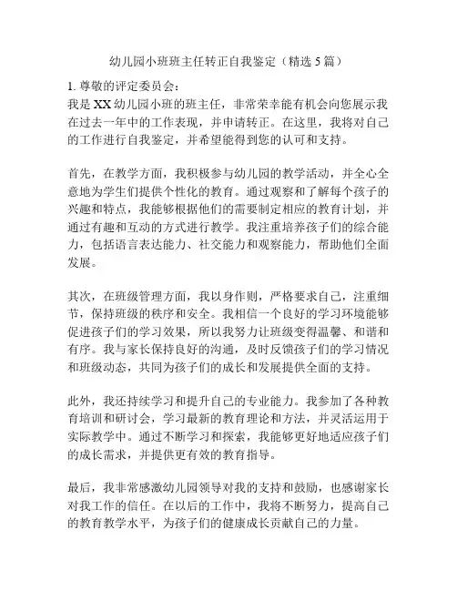 幼儿园小班班主任转正自我鉴定(精选5篇)