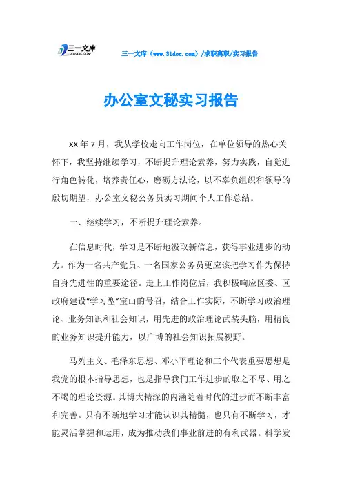 实习报告办公室文秘实习报告