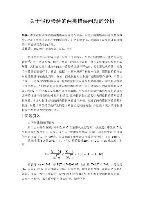 关于假设检验的两类错误问题的分析--论文